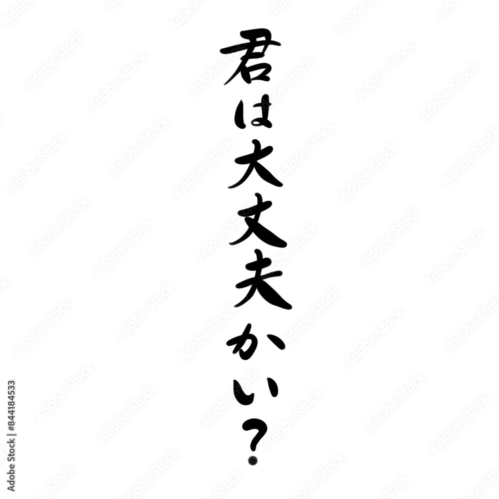 君は大丈夫かい？を手書き文字で