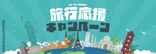 各国の世界遺産と地球で飾られた旅行応援キャンペーンの広告バナーテンプレート（青）　Advertising banner template for travel support campaign decorated with world heritage sites of various countries and the earth (blue)