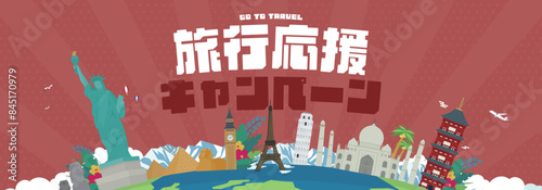 各国の世界遺産と地球で飾られた旅行応援キャンペーンの広告バナーテンプレート（赤）　Advertising banner template for travel support campaign decorated with world heritage sites of various countries and the earth (red)