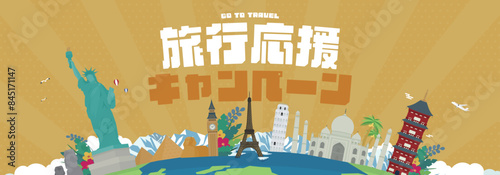 各国の世界遺産と地球で飾られた旅行応援キャンペーンの広告バナーテンプレート（黄）　Advertising banner template for travel support campaign decorated with world heritage sites of various countries and the earth (yellow)