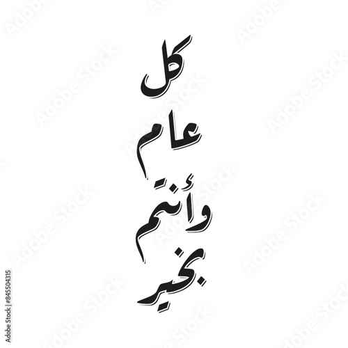 Arabic Calligraphy of the most common Arabian Greeting, Translated as: "May You Be Well Throughout The Year", for Ramadan, Eid Al-Fitr, Eid Al-Adha, New Year.