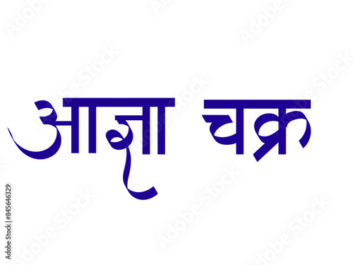Aadnya chakra calligraphy marathi and hindi - Ajna, brow or third eye chakra