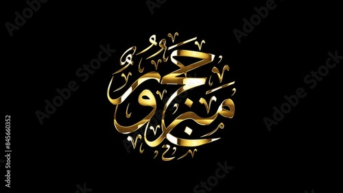 Arabic Calligraphy of Hajj Greeting, spelled as: 