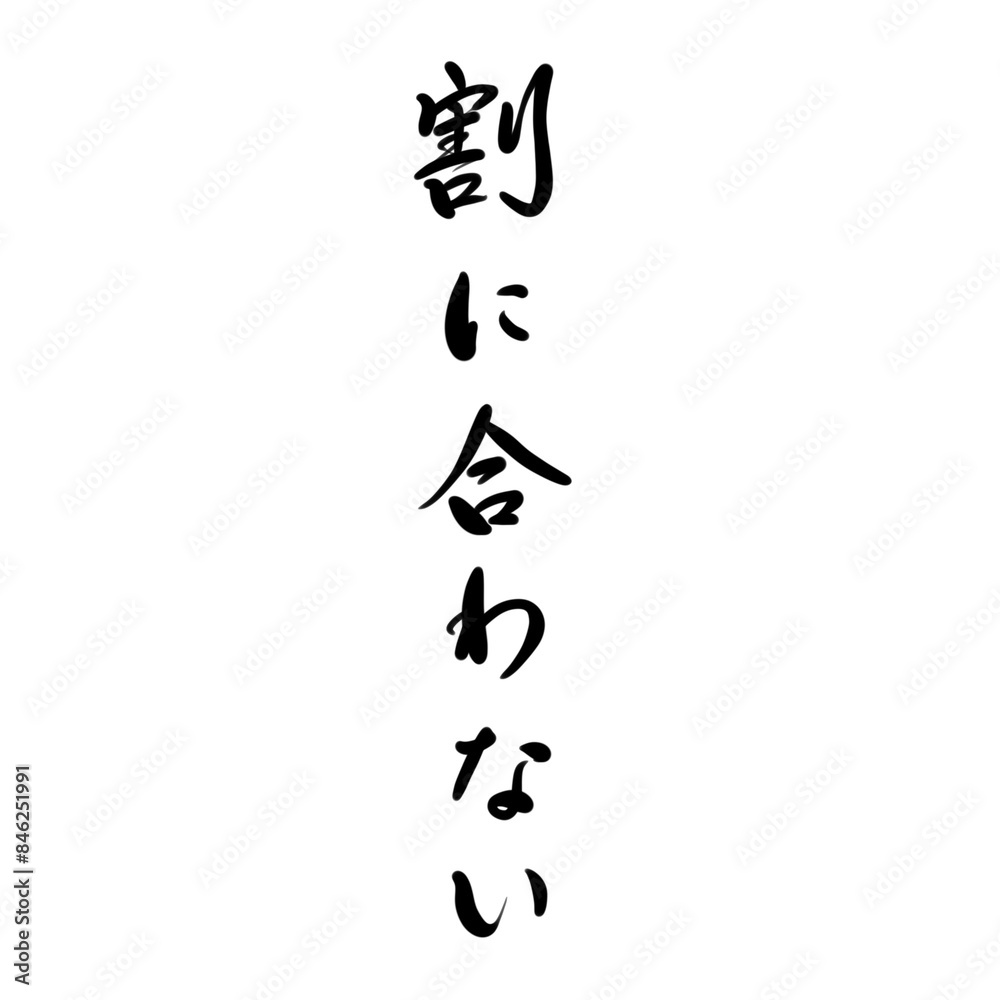 割に合わないを手書き文字で 割に合わないを手書き文字で