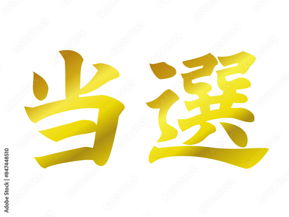 当選のゴールドの筆文字 当選のゴールドの筆文字