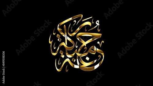 Arabic Calligraphy of a Friday Greeting, Spelled as: 