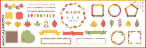 秋の紅葉のフレームあしらいセット テキスト無し/ オープンパス有り　編集可能 / もみじ,枯葉,落ち葉,タイトル,枠,見出し,イラスト
