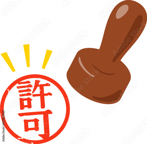 許可と書かれた判子