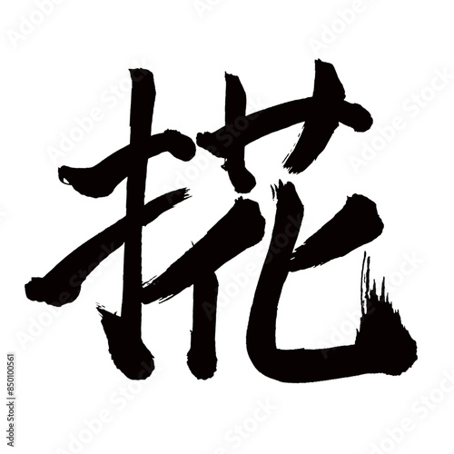 Japan calligraphy art【위로・comfort】日本の書道アート【なぐさむ】／This is Japanese kanji 日本の漢字です／illustrator vector イラストレーターベクター／国字・異体字・旧字体