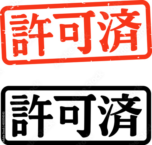 許可済と書かれた長方形の判子