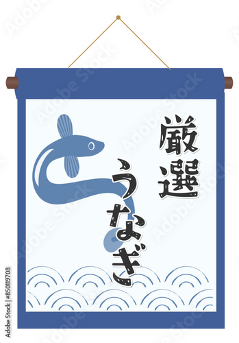 厳選うなぎと書いたタペストリーのイラスト 
