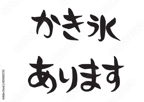 Bild auf Leinwand 味のある筆文字、かき氷あります