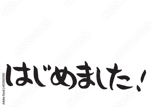 味のある手書きの筆文字、はじめました！