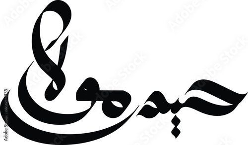 lettering beautiful name (Haider Maulaa) with arabic style on white background.eps photo