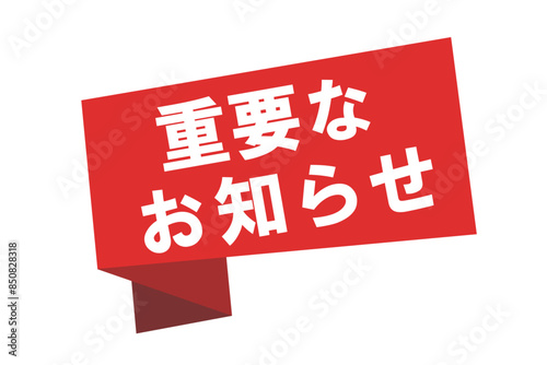 重要なお知らせの見出しのあしらい