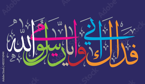 fidaka abi wa ummi ya rasool allah in arabic text, ayat quranic verses, islamic muslim, colorful calligraphy khattati, vector art design, isolate on the blue background wallpaper