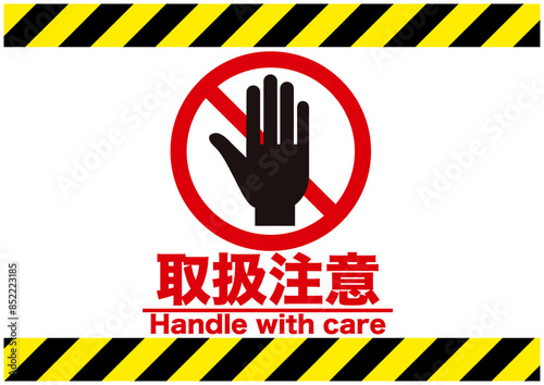 取扱注意,危険,手,警告,危ない,注意,禁止,注目,違反,指,違法,警報,警戒,要注意,忠告,ビックリマーク,立入禁止,進入禁止,ラベル,注意喚起,看板,シール,ステッカー,標識,目立つ,用心,アイコン,マーク,サイン,注意マーク,記号,ピクトサイン,ピクトグラム,デザイン,エクスクラメーション,エクスクラメーションマーク,お知らせ,三角,びっくり,三角形,印,シンボル,驚き,ピクト,イラスト,黄