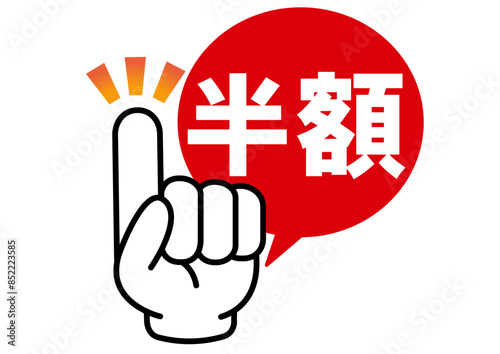 半額,50%off,割引,値下げ,チラシ,値札,50%,値引き,プライスカード,広告,値段,売り出し,販売,文字,バーゲン,テンプレート,ラベル,お買い得,お知らせ,安い,ポップ,かわいい,タイトル,見出し,クリアランス,お得,おすすめ,スーパー,金額,おしゃれ,特価,イラスト,デザイン,アイコン,飾り,買い物,ショッピング,商売,素材,pop,安売り