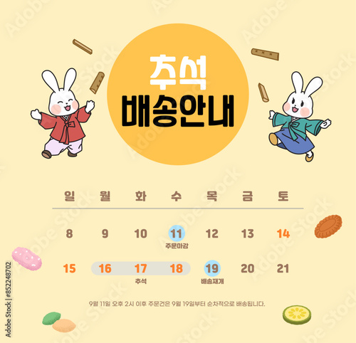 2024 추석 연휴 배송 안내 템플릿