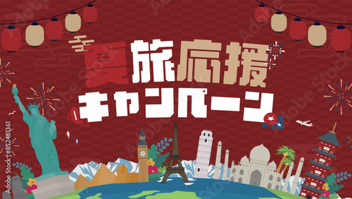 様々な世界遺産と提灯で飾られた夏旅応援キャンペーン広告テンプレート（赤）　Summer travel support campaign ad template decorated with various world heritage sites and lanterns (red)