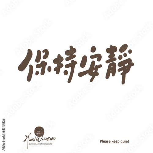 "Keep quiet", Chinese propaganda slogan in public places, cute handwritten font style, design and arrangement material.