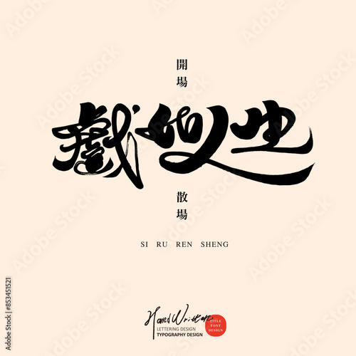 Chinese advertising copy, lyrical style, recalling emotions, "play is like life", calligraphy font style, Chinese handwritten font material.