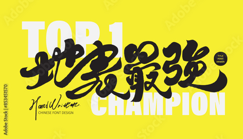 Exaggerated and strong Chinese advertising copy, Chinese "The Earth's Surface is the Strongest", strong yellow color layout style, handwritten font design, exaggerated calligraphy style.
