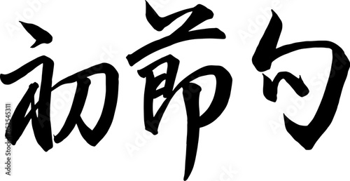 Adobe Illustrator Artwork初節句を行書で書いた筆文字素材
