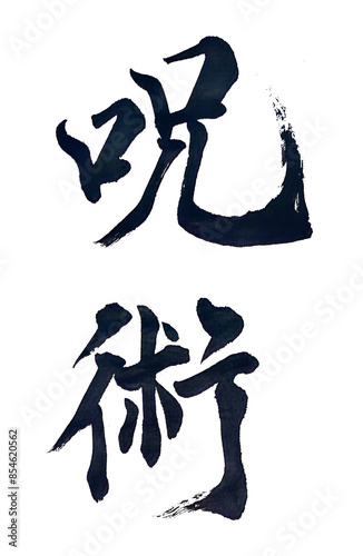 筆文字「呪術」