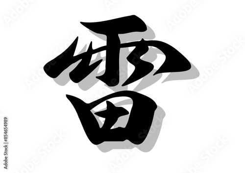 筆文字，雷，行書，毛筆，墨，影，