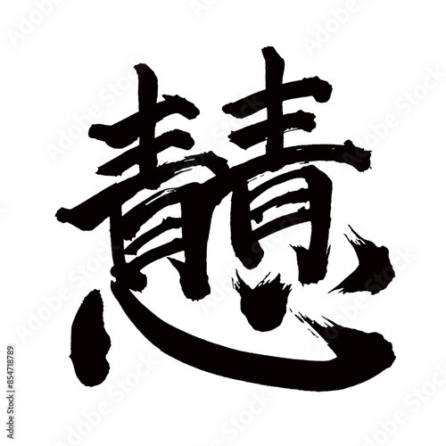 Japan calligraphy art【소조로・Sozoro】日本の書道アート【青青心・そぞろ】／This is Japanese kanji 日本の漢字です／illustrator vector イラストレーターベクター／国字・異体字・旧字体