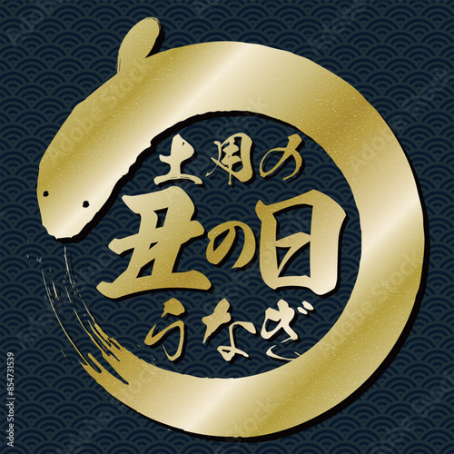 土用の丑の日のうなぎ鰻の手書き筆文字ロゴの金色丸形デザインベクター素材イラスト_コピースペースフレーム
