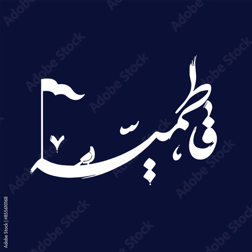 Fatimiya calligraphy Sayeda Fatima photo