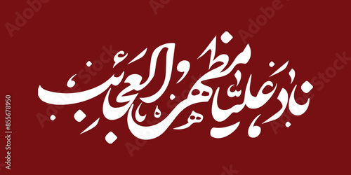 Nad e Ali calligraphy
