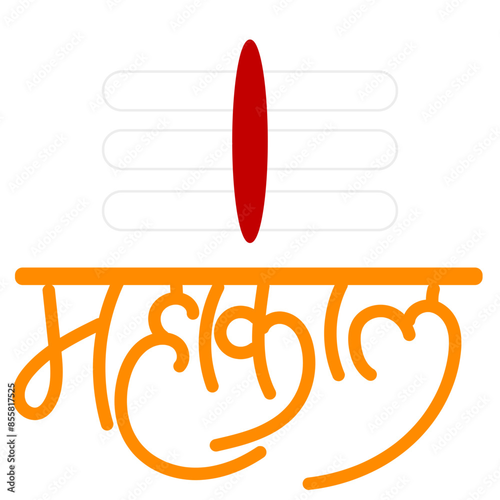 mahakal calligraphy - Mahakal is another name for Lord Shiva Stock ...