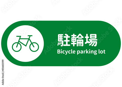 駐輪場マーク シンプルでおしゃれな緑色の自転車置き場の看板 張り紙のイラスト