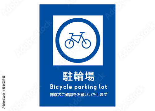 駐輪場マーク 青色の自転車の施錠をお願いする看板 注意書き 張り紙のイラスト