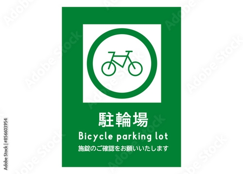 駐輪場マーク 緑色の自転車の施錠をお願いする看板 注意書き 張り紙のイラスト