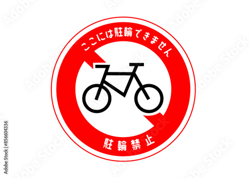 駐輪禁止マーク ここには駐輪できません 張り紙 注意書き 看板のイラスト