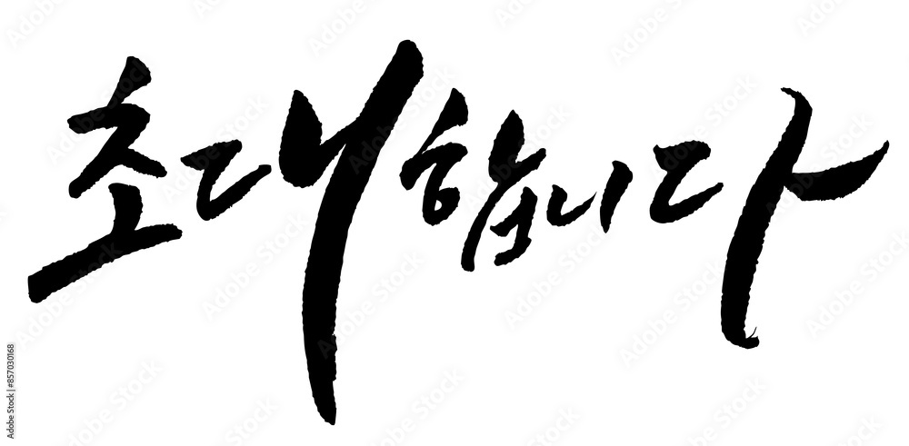캘리_초대합니다3-1 캘리_초대합니다3-1