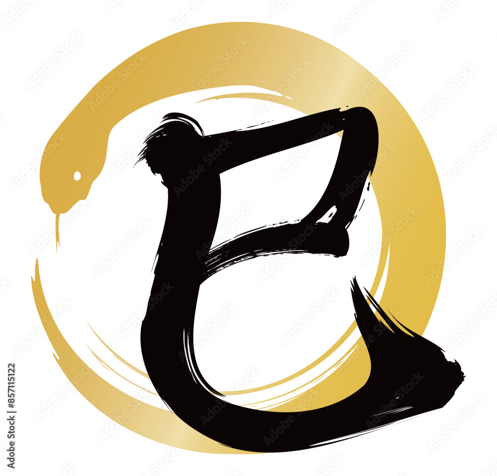 巳の筆文字、巳年の年賀状素材(蛇の丸) Stock Vector | Adobe Stock