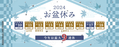 2024年　お盆休み日程