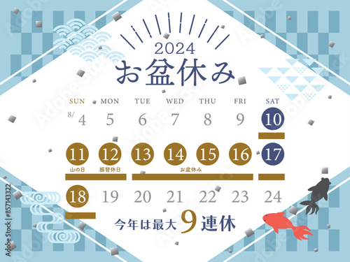 2024年　お盆休み日程