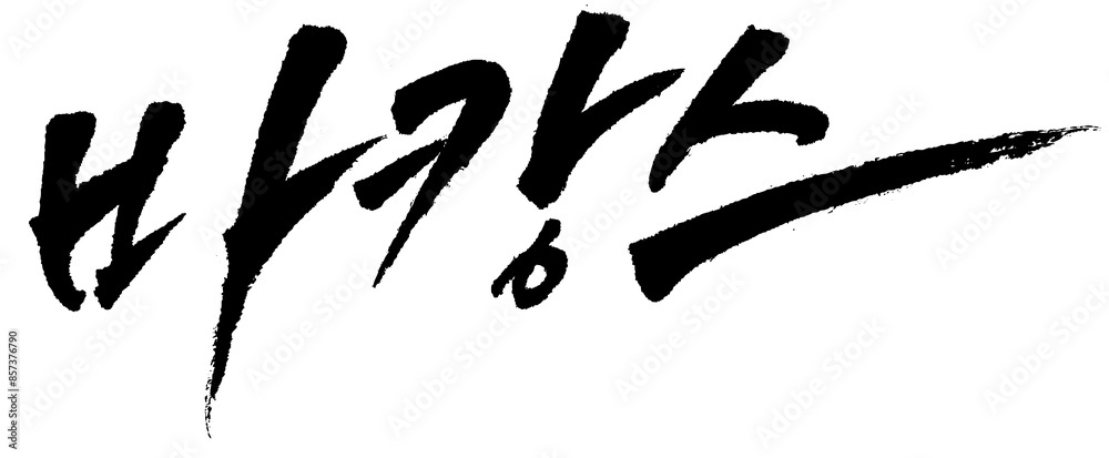 캘리그라피로 적은 바캉스 손글씨2 캘리그라피로 적은 바캉스 손글씨2