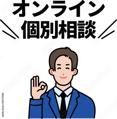 吹き出しメッセージ付のビジネスマンのイラスト〜個別相談〜