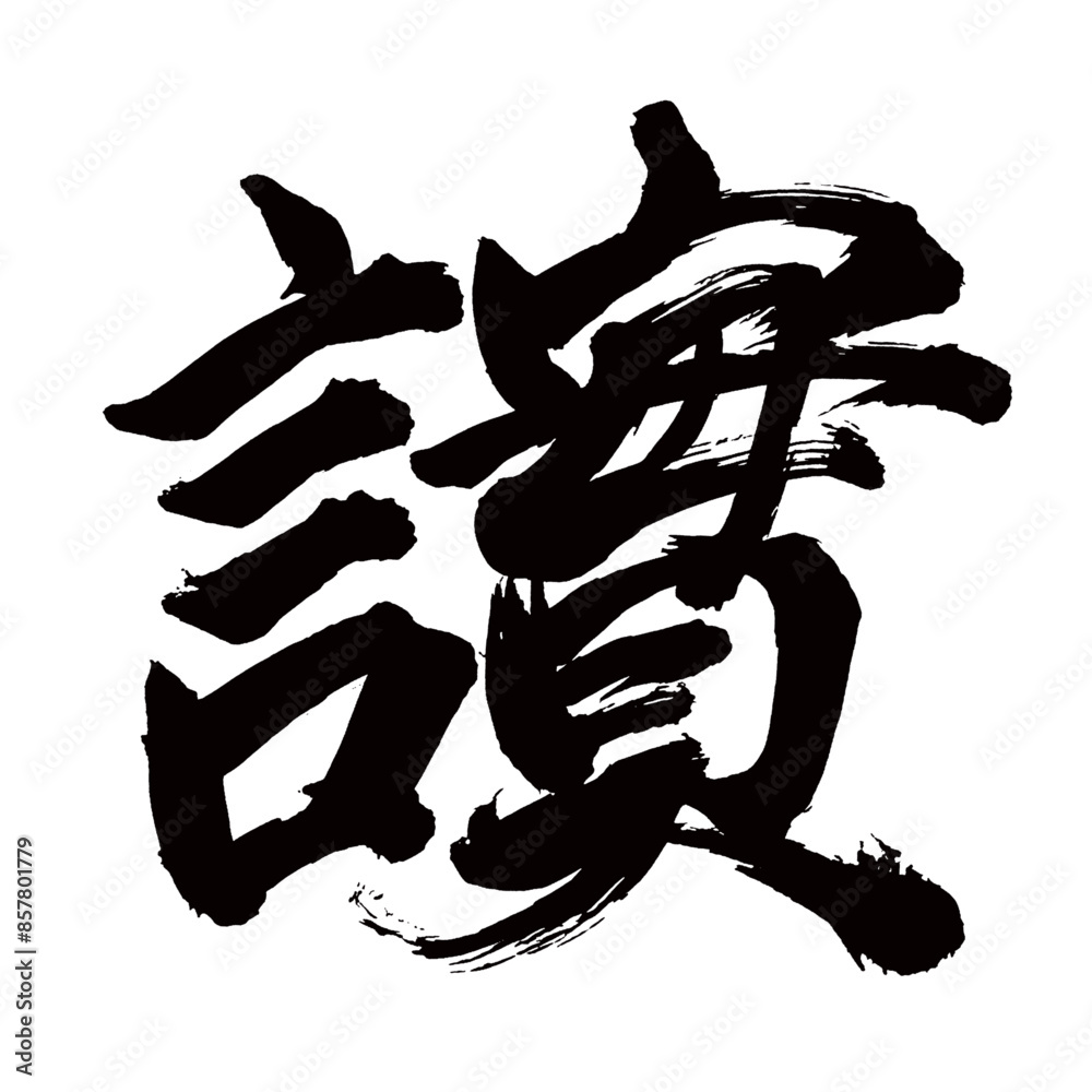 Japan calligraphy art【ephemeral・fragile・shadowy하카네】日本の書道アート【はかない】/This is Japanese kanji 日本の漢字です/illustrator vector イラストレーターベクター/国字・異体字・旧字体 Japan calligraphy art【ephemeral・fragile・shadowy하카네】日本の書道アート【はかない】/This is Japanese kanji 日本の漢字です/illustrator vector イラストレーターベクター/国字・異体字・旧字体