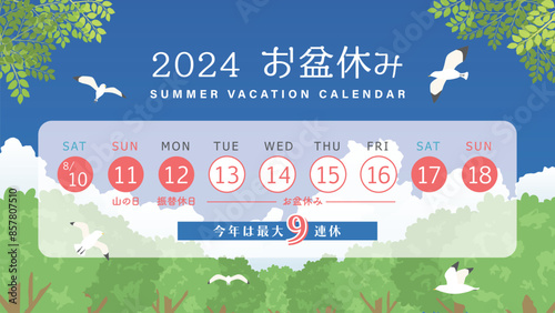2024年　お盆休み日程（フルHD 16:9サイズ）