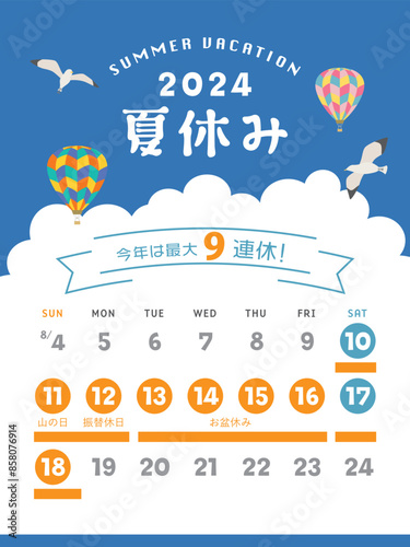 2024年　夏休み日程