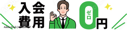 入会費用0円を説明する男性イラスト
