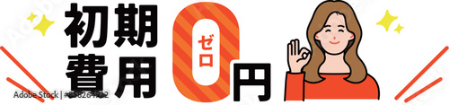 初期費用0円を説明する女性イラスト
